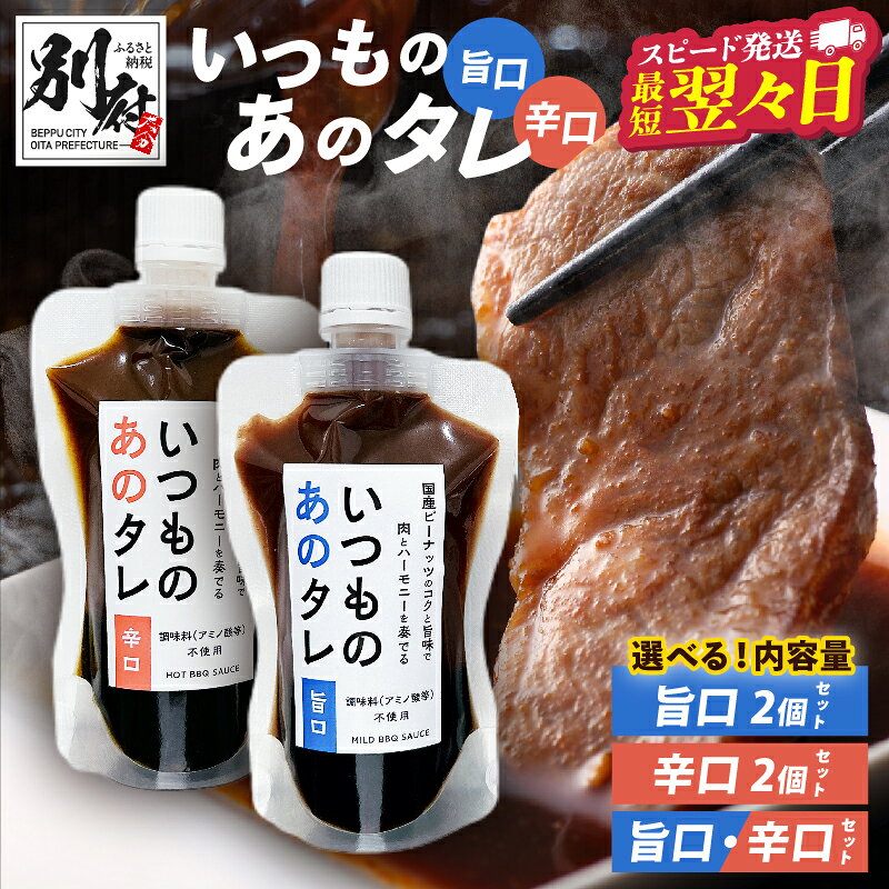 【ふるさと納税】【最短2営業日以内発送】 ≪選べる種類≫ いつものあのタレ！ 旨口 ・ 辛口 180g × 2 360g 焼き肉のたれ たれ 焼肉 調味料 万能ダレ バーベキューソース とんかつソース 肉 BBQ キャンプ アウトドア お肉 パウチタイプ おすそ分け 大分県 別府市 送料無料