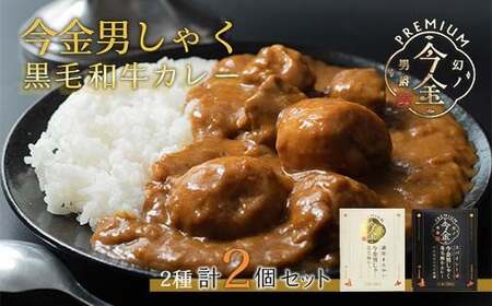 今金男しゃく黒毛和牛カレー260g 2個セット（濃厚まろやか・スパイシー各1個）  レトルトカレー 北海道 じゃがいも 芋 肉 牛肉 和牛 男爵いも  保存食 備蓄 防災 災害対策 レトルト 惣菜 加工品 食品 北海道 今金町 F21X-188