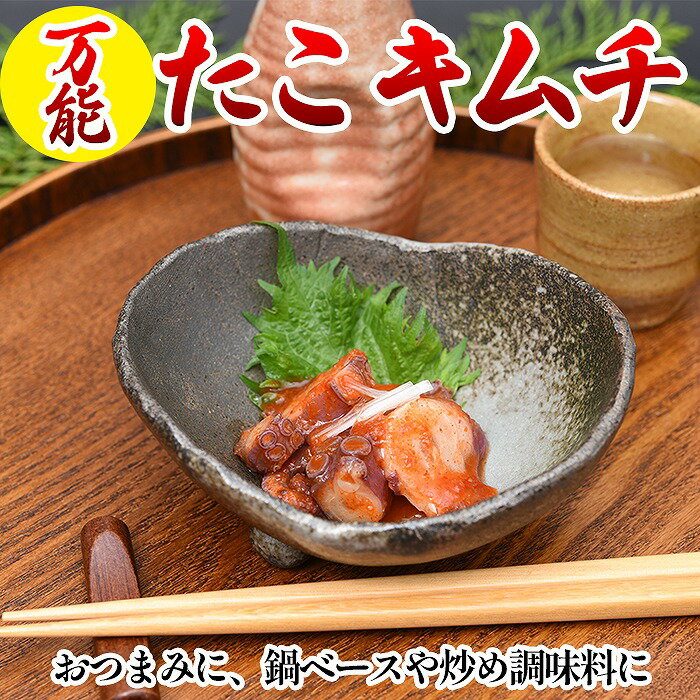 【ふるさと納税】万能たこキムチ180g 選べる 2P 〜 4P タコ たこ 蛸 タコキムチ 蛸キムチ 北海道 根室市