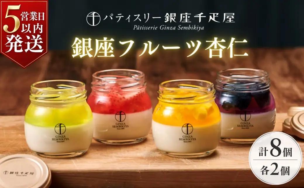 杏仁豆腐 パティスリー銀座千疋屋 銀座フルーツ杏仁 詰合せ 8個入り