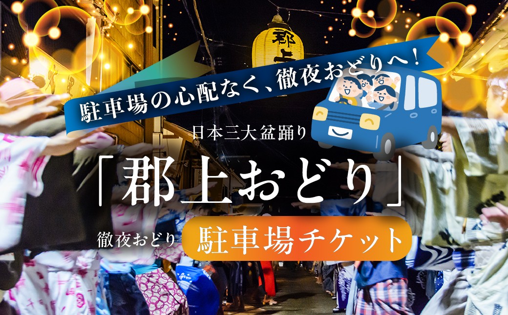 
                  【各日30台限定】2026年 郡上おどり 徹夜おどり 臨時駐車場 事前予約券 駐車券 チケット 利用券 8月13日～16日 郡上八幡 岐阜県 郡上市 観光 旅行 夏祭り お祭り 盆踊り イベント マイカー 来場者向け
                