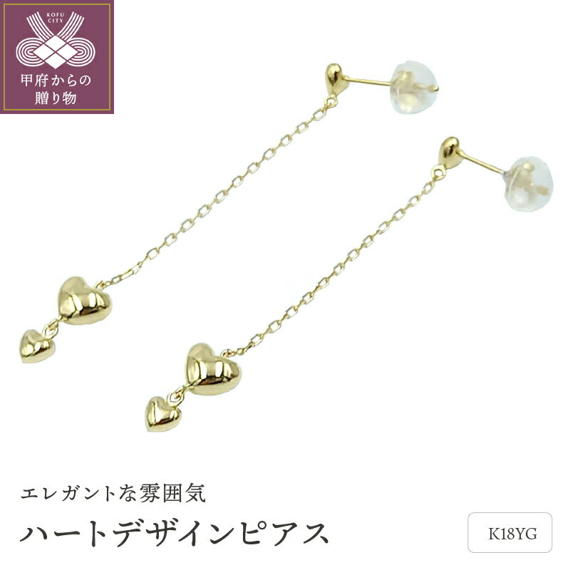 【ふるさと納税】＜ 甲府ジュエリー ＞ ピアス レディース ジュエリー アクセサリー K18 イエローゴールド ハート 保証書付 ケース付 ギフトバック付 k102-072