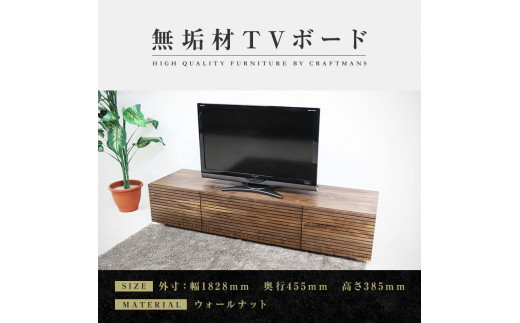 
【大川家具】無垢材 テレビボード ローボード テレビ台 TV台 風雅 type2 幅1800 ウォールナット ナチュラル インテリア収納 日本製 完成品 組み立て不要 高級感【設置付き】
