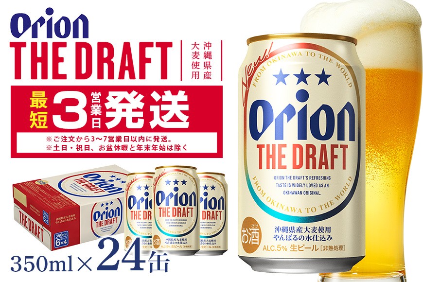 
                   オリオンビール ＜ オリオン ザ・ドラフト ＞ 350ml × 24缶 1ケース 24本 クラフトビール 沖縄 ビール BEER ドラフト 生ビール オリオン orion お酒 缶ビール 地ビール 箱買い まとめ買い アルコール 度数 5％ ギフト 冬ギフト お歳暮 誕生日 缶  沖縄県 糸満市
                