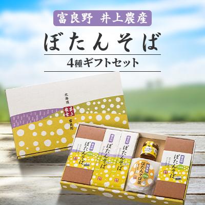 ふるさと納税 富良野市 富良野ぼたんそば　4種ギフトセット |  | 01