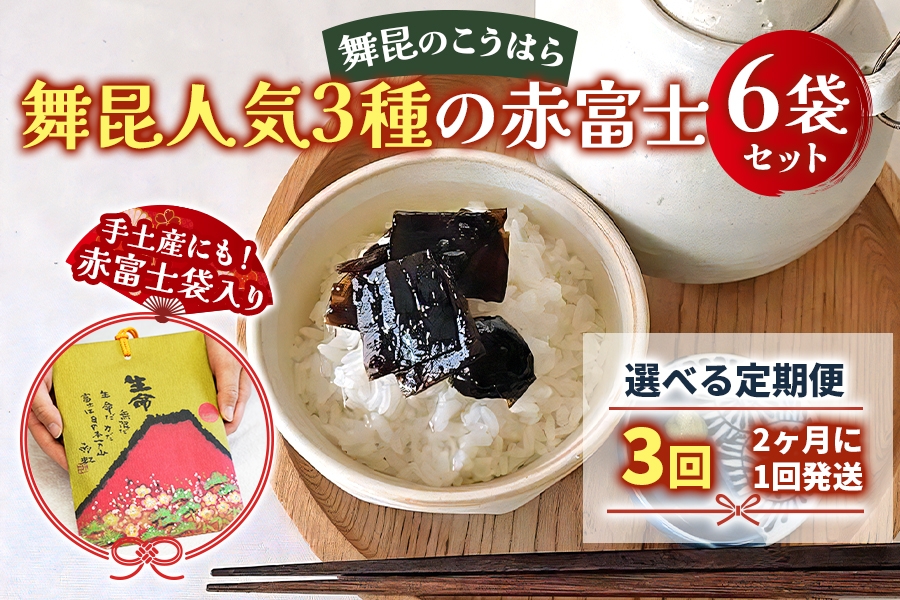 
                  [定期便3回] 舞昆 人気3種の赤富士 6袋セット (2カ月に1回発送)｜ご飯がもっと美味しくなる佃煮を食べ比べ！昆布 ご飯のお供 ギフト つくだ煮 プレゼント 御歳暮 内祝い 粗供養 土産 関西 大阪 グルメ 常温 土産 舞昆 こうはら まいこん [0278]
                