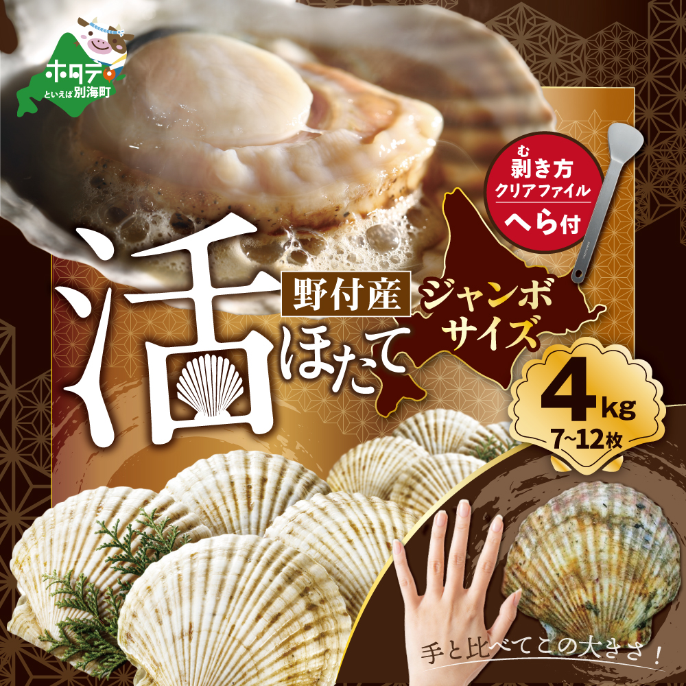 ジャンボ活ほたて 4kg相当 7～12枚入り＜朝どり新鮮出荷!＞【KN0000002】