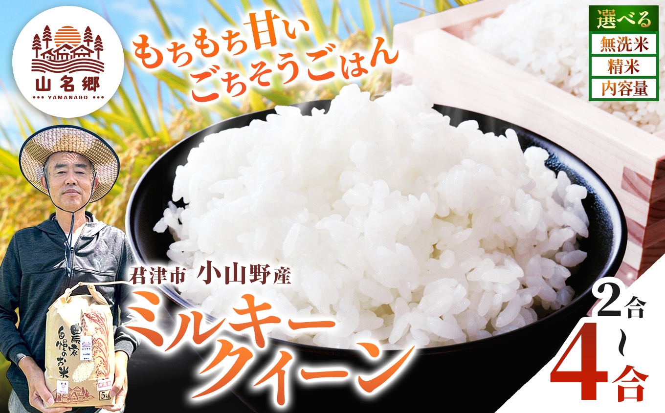 
                  選べる容量・精米方法 令和8年産 ミルキークィーン 2合 3合 4合 8月下旬から順次発送 | あかかげ農園 メディアで紹介 !  レターパックライト 精米 無洗米 山名郷米 やまなごう まい 千葉稲作 千葉県産 むせんまい 米 コメ こめ お米 千葉県 君津市 きみつ
                