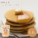 【ふるさと納税】No.498 国産玄米パンケーキミックス（400g×10セット） ／ もちもち ふんわり 玄米パウダー こだわり 甘味 スイーツ 送料無料 埼玉県