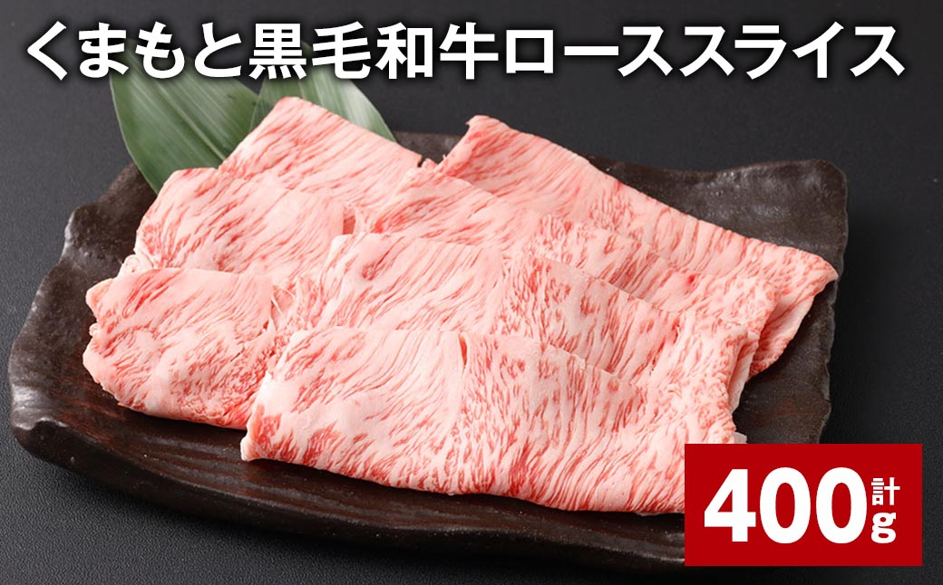 
くまもと黒毛和牛 ロース スライス 計400g 黒毛和牛 牛肉 和牛 肉 お肉
