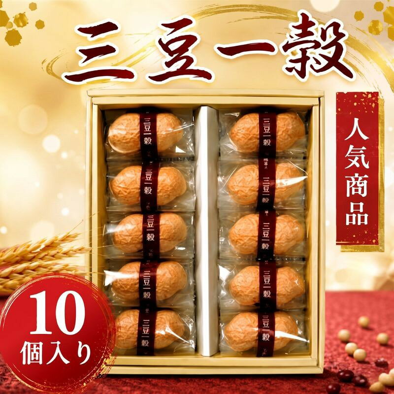 【ふるさと納税】三豆一穀 10個入 ／ 最中菓子 和洋折衷スイーツ 小豆餡 ピーナッツスイーツ 個包装 お茶請け 手土産 ギフト 和菓子 詰め合わせ おやつ 人気菓子 贈答用 食べきりサイズ 甘味