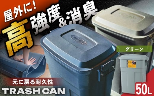 【グリーン】トラッシュカン ゴミ箱 ふた付き 50L / ごみ箱 ゴミ箱 ダストボックス 防臭 キッチン リビング 屋外 分別 岐阜県 / 恵那市 / 東谷株式会社 明智流通センター [AUAD071]