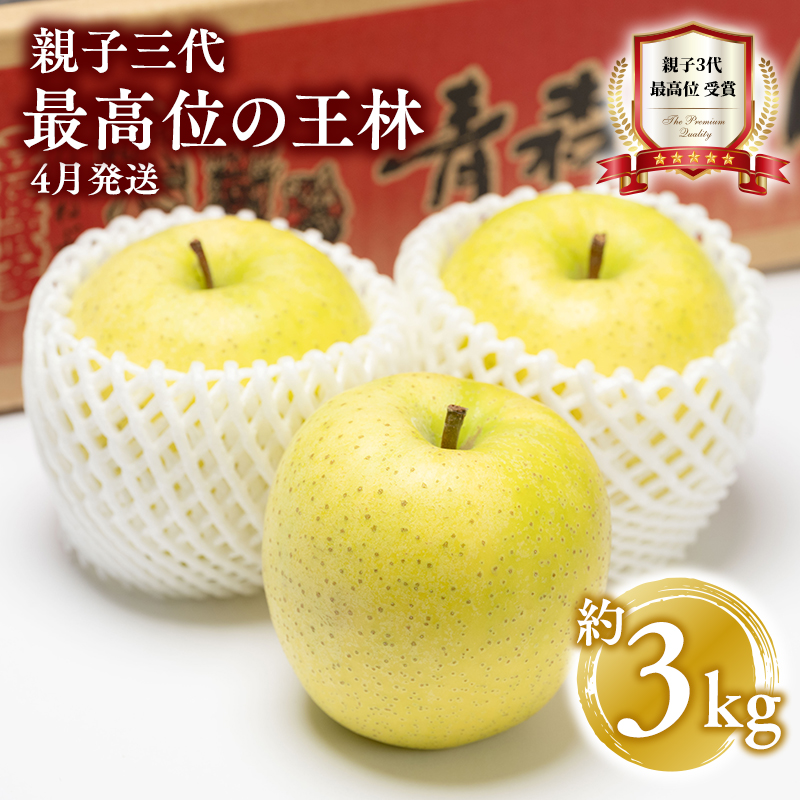 【4月発送】親子三代最高位の王林 約3kg【全国ふじコンテスト最高賞受賞農園・平川市広船産りんご】