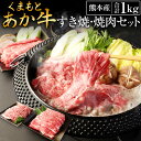 【ふるさと納税】くまもとあか牛すき焼・焼肉セット2 合計1kg あか牛 肩ロース焼肉 500g ネックスライス 500g 肩ロース 肩焼肉 牛肉 肉 お肉 冷凍 国産 九州産 熊本産 すき焼き 焼肉 送料無料