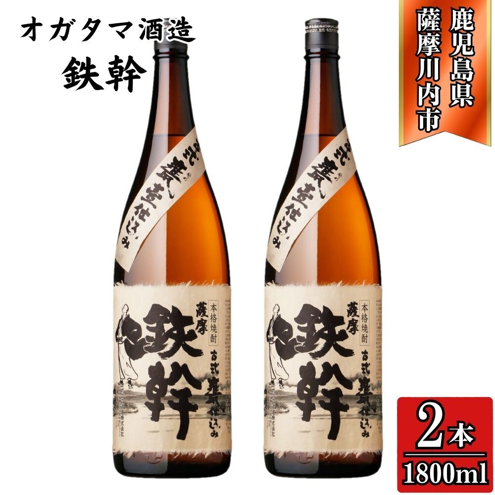 【ふるさと納税】鉄幹 芋焼酎 25度 1800ml×2本～6本 オガタマ酒造 BS-0103 BSR-929 ESR-824 鉄幹 芋焼酎 焼酎 芋 オガタマ酒造株式会社 有限会社三浦屋 鹿児島県 薩摩川内市 送料無料