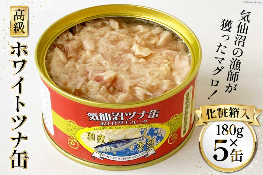 
【お中元】缶詰 気仙沼ツナ缶 180g×5缶 [福洋水産 宮城県 気仙沼市 20563256] ツナ缶 ツナ 缶詰め かんづめ 熟成 マグロ 簡単調理 豪華 高級 つな缶 保存食
