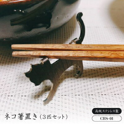 【ふるさと納税】ネコ箸置き(3匹セット)　CHS-01【1262093】