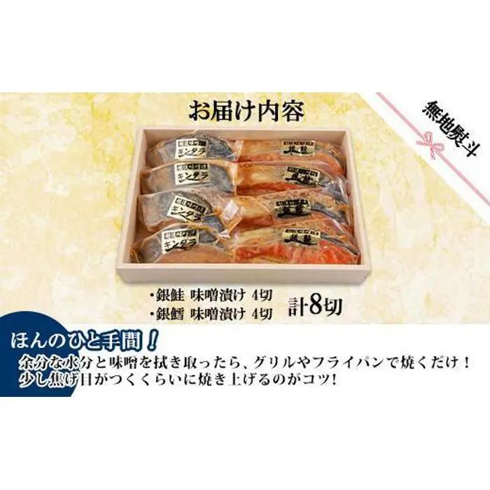 ２.無地熨斗 味噌漬け 銀鮭 銀鱈 切り身 計8切れ | 切り身