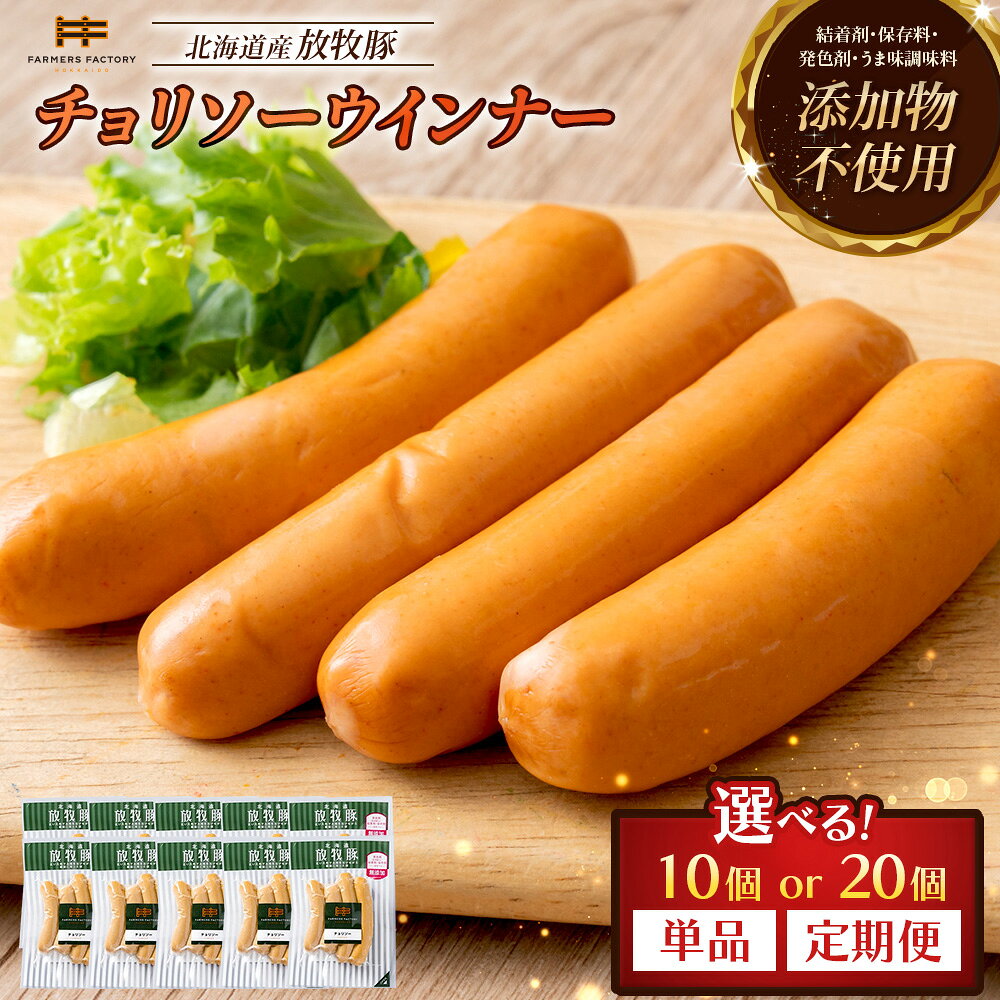 【ふるさと納税】【選べる個数＆お届け回数！】チョリソーウインナー 10個 or 20個 単品 or 定期便（2～6回） | 北海道産 放牧豚 無添加 チョリソー ウインナー ソーセージ セット 豚肉 ポーク おつまみ ピリ辛 唐辛子 和三盆糖 お取り寄せ 北海道 恵庭市 北海道恵庭