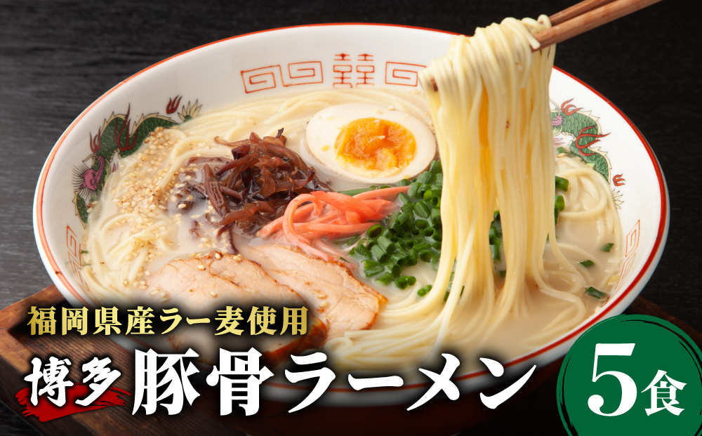 【化粧箱入り】福岡県産ラー麦100％使用！博多グルメ代表とんこつラーメン（5食分） 5食分
