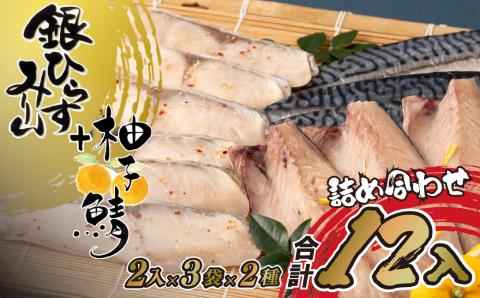 [A289p］〈丸富水産〉柚子鯖･銀ひらすみりん詰め合わせ