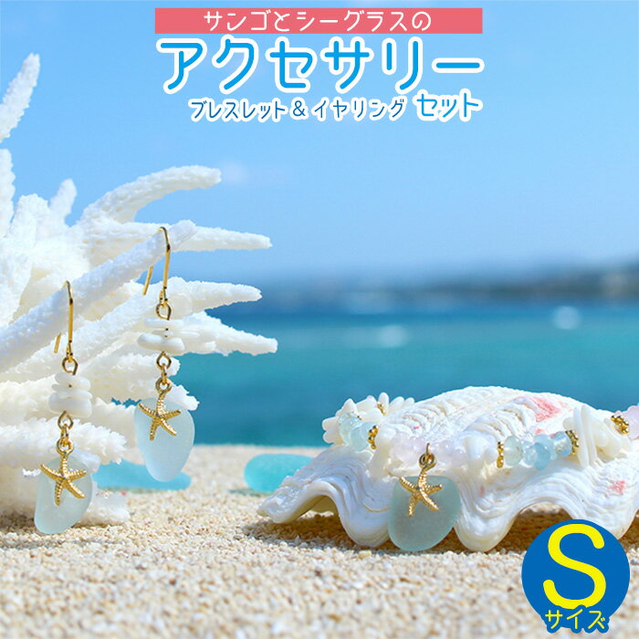 【ふるさと納税】【ブレスレット＆イヤリング】Sサイズ｜サンゴとシーグラスのアクセサリーセット