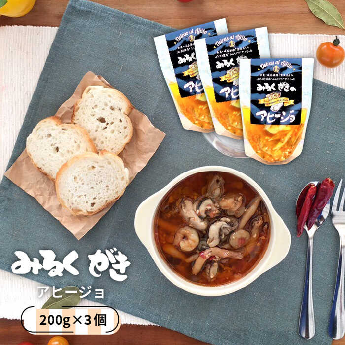 みるくがき アヒージョ 加工品 3個セット 糸島市 / 豊久丸 [AEJ002]