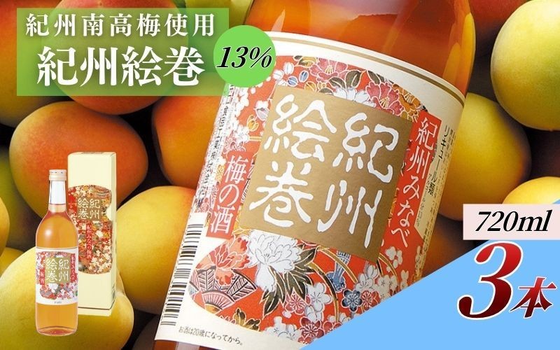 
                  紀州絵巻 梅酒 720ml×3本／アルコール度数13％　紀州南高梅使用　 umicbn008
                