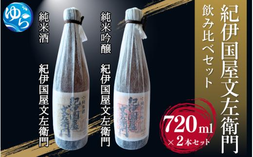 紀伊国屋文左衛門 飲み比べセット【oisk003A】