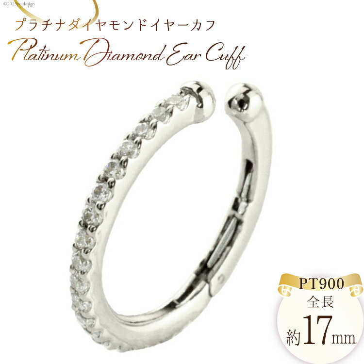 【ふるさと納税】イヤリング プラチナ ダイヤモンド イヤーカフ 片耳用 pt900 ジュエリーケース付き [シエロ 山梨県 中央市 21470796] アクセサリー ジュエリー アクセ イヤカフ ノンホールピアス フープ
