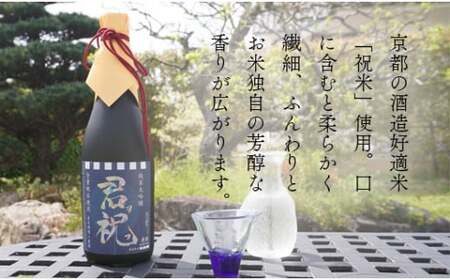 純米大吟醸「君ヲ祝フ」720ml 桐箱入り 日本酒 大吟醸 酒 若宮酒造 贈り物 国産 プレゼント ギフト 贈答 こだわり 特産品 オリジナル 綾部 京都 お中元 御中元