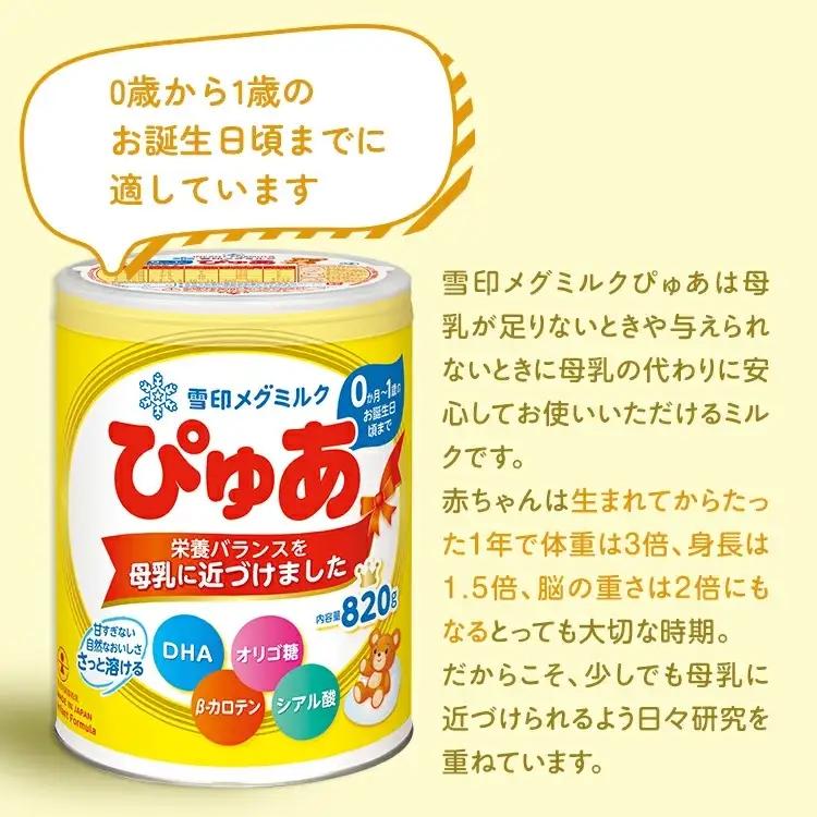 粉ミルク　雪印メグミルク　ぴゅあ(缶)1ケース(8缶入)/乳幼児用 | 粉ミルク 粉ミルク 粉ミルク 粉ミルク 粉ミルク