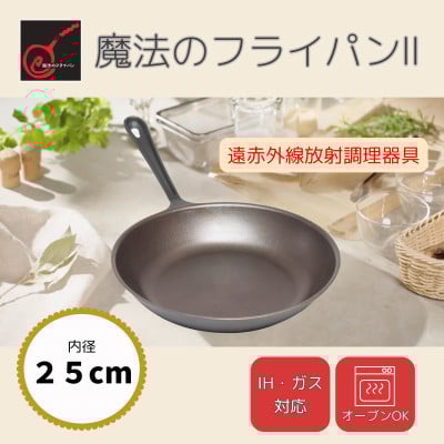 
            ＜魔法のフライパンII 25cm＞遠赤外線で美味しく焼ける ずっと続く焦げ付きにくさ　板厚1.5mm【1633352】
          