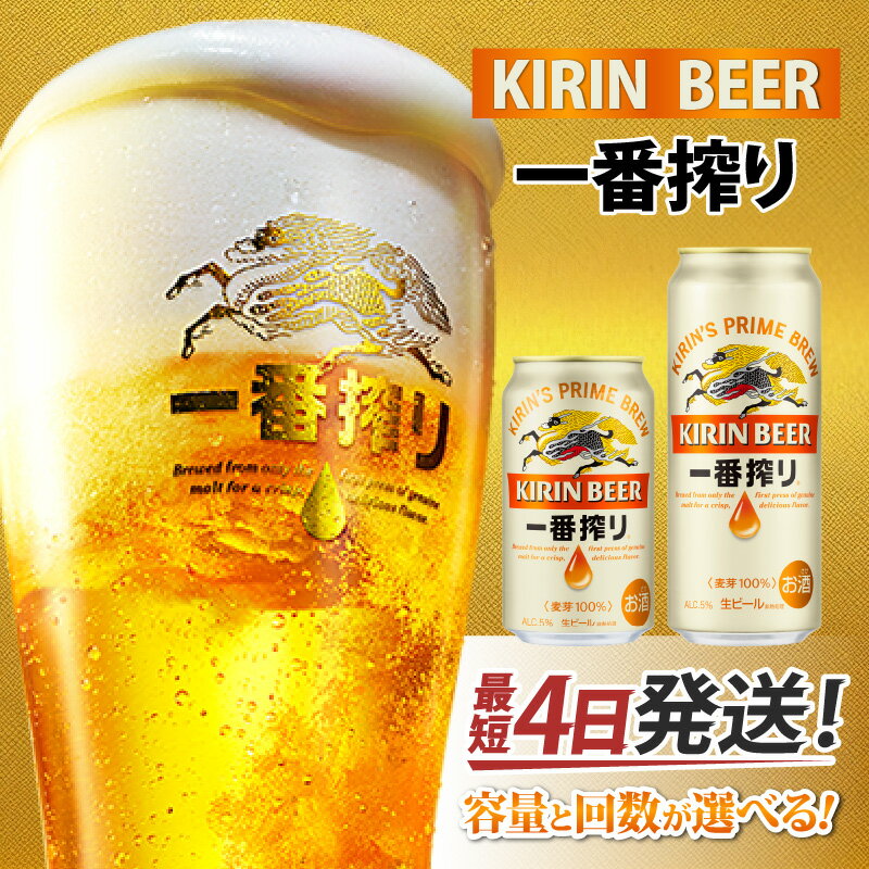 【ふるさと納税】 キリン 一番搾り 生ビール （選べる容量 / 選べるお届け回数） / 単品 / 毎月1回定期配送/ お中元 KIRIN 麒麟 缶ビール ビール お酒 酒 24缶 24本 国産 ギフト 内祝い プレゼント BBQ 宅飲み お祝い 送料無料 お歳暮 クリスマス