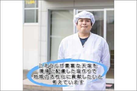 「塩屋の天塩」釜焚き天然塩