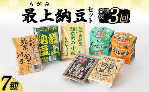【定期便全3回】最上納豆7種7個セット 山形県 新庄市 F3S-2978