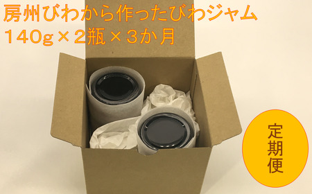 【頒布会】【3か月お届け定期便】びわジャム　140g×2瓶×3か月 mi0010-0004