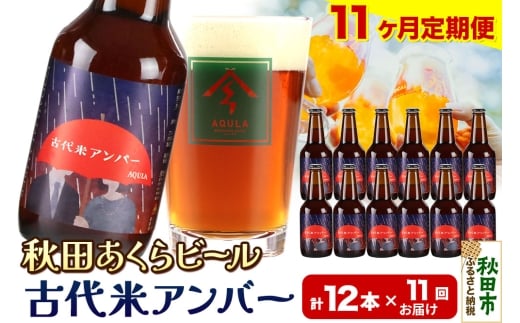 《定期便11ヶ月》【秋田の地ビール】秋田あくらビール 古代米アンバー 12本セット(330ml×計12本)