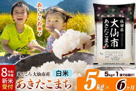 《令和8年産 新米受付》《定期便6ヶ月》あきたこまち【白米】 米どころ秋田県大仙市産 精米 5kg（5kg×1袋）