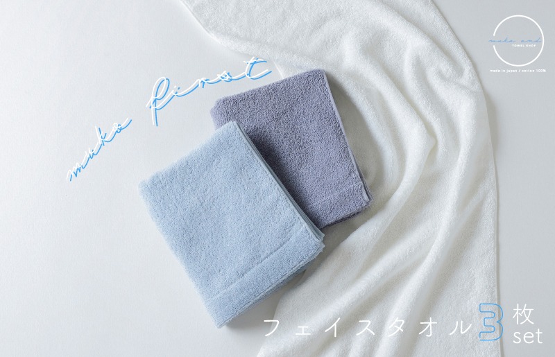 G5464 MUKO FIRST フェイスタオル3枚セット（ブルー）【たおる 泉州タオル 日用品 吸水 日本製造 国産】