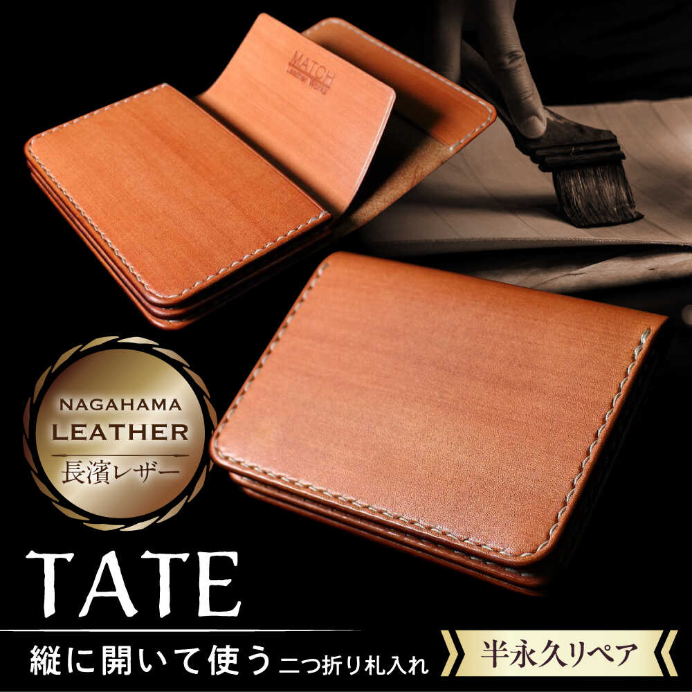 【ふるさと納税】長濱レザー 札入れ 【TATE】 滋賀県長浜市/MATCH Leather Works[AQAI015] 財布 お財布 2つ折り 二つ折り カード入れ 名刺入れ ICカード レザー 長濱レザー 革 本革 皮 本皮 ヌメ革 牛革 牛ヌメ革 札入れ