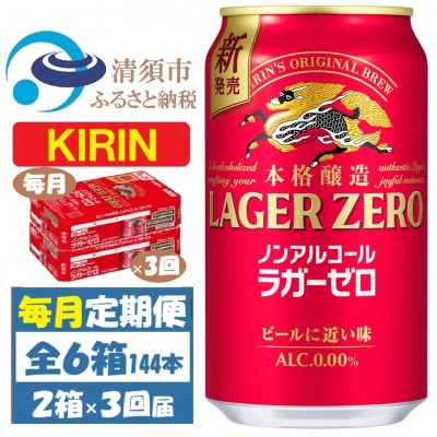 【毎月定期便】キリン ラガーゼロ ノンアルコール 350ml× 2ケース (48本)全3回【4078953】