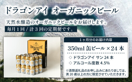 オーガニックビール ドラゴンアイ 「サン」 350ml×24本セット 3ヶ月定期便 暁ブルワリー ／ クラフトビール 地ビール ゴールデンエール 缶ビール 晩酌 宅飲み 家飲み 飲み会 お土産 手土産