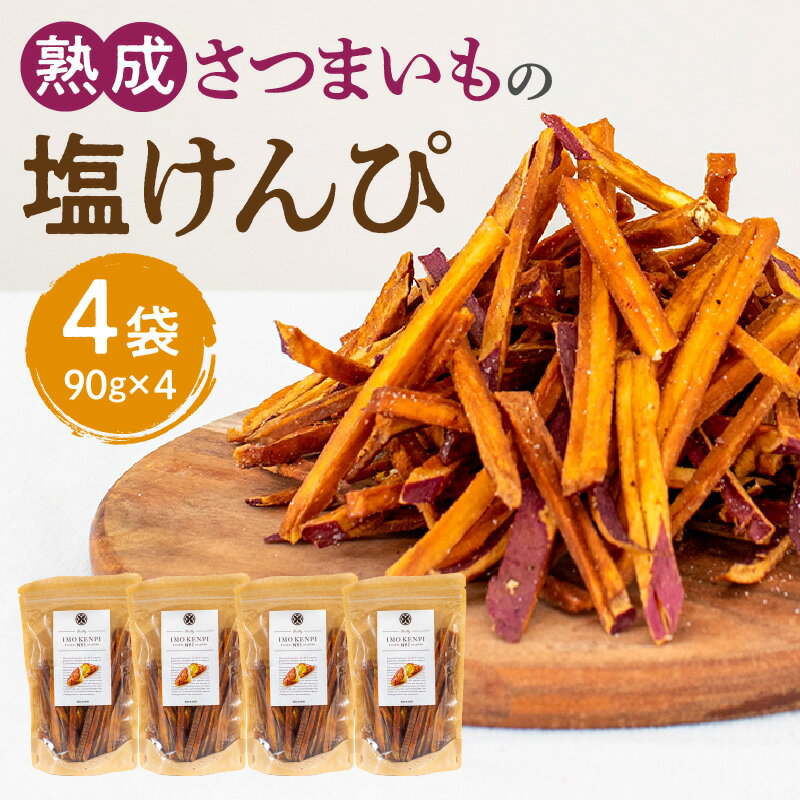 熟成さつまいも 塩けんぴ 90g 4袋入 熟成 さつまいも 塩 けんぴ 満潮の塩 糖度50度以上 旨み 甘味 お菓子 おやつ おつまみ いもかりんとう 和菓子 かりんとう スイーツ おすすめ グルメ お取り寄せ 宮崎県 宮崎市 送料無料