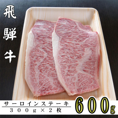 
A5ランク飛騨牛サーロインステーキ用600g【1307427】
