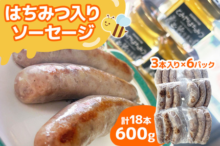 ★9月30日受付終了★はちみつ入り ソーセージ《計18本／600g》3本 (100g) 入り×6パック [0295]