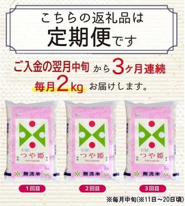 SD0209　【3回定期便】無洗米 特別栽培米 つや姫　2kg×3回(計6kg) TO