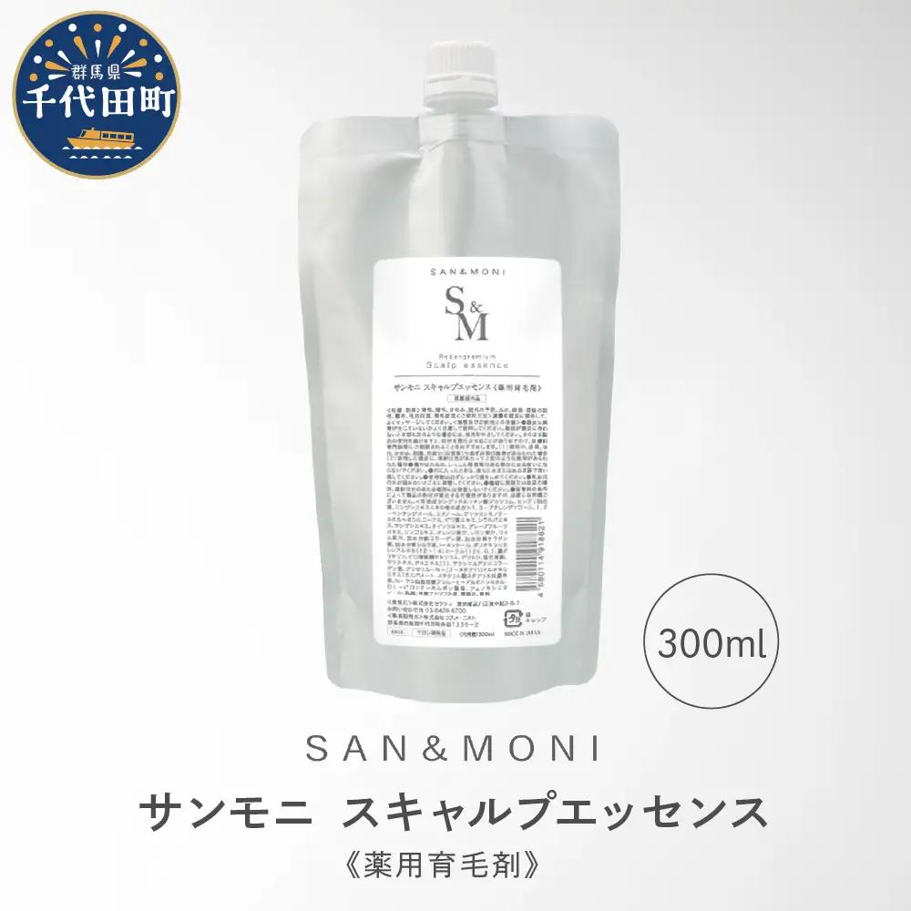 SAN＆MONI スキャルプエッセンス 300ml ※沖縄・離島配送不可 