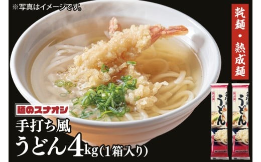 
                  【麺のスナオシ】リピーター続出！手打風うどん１箱　4kg（200ｇ×20袋）（乾麺）饂飩 麺 即席麺 ストック 生活応援 非常食 簡単調理 長期保存 保存食 防災 人気 大容量 ローリングストック 高評価 水戸市 茨城県（BY-7）
                