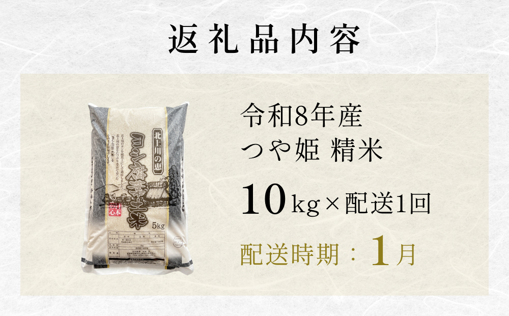 【1月配送】 ＜先行予約＞ 令和8年産 つや姫 精米 10kg（5kg×2